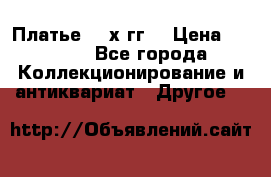 Платье 80-х гг. › Цена ­ 2 300 - Все города Коллекционирование и антиквариат » Другое   